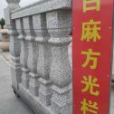 大连 白麻花岗岩方光栏杆花瓶柱将军柱