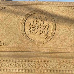 大连 大型黄金麻花岗岩照壁，屏风，影壁（招财进宝）