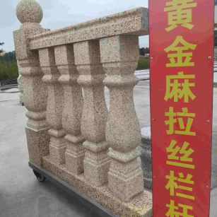 大连 黄金麻花岗岩拉丝栏杆花瓶柱将军柱